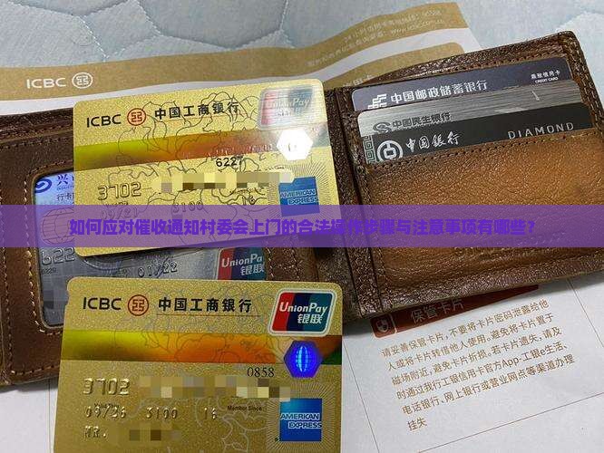 如何应对催收通知村委会上门的合法操作步骤与注意事项有哪些？