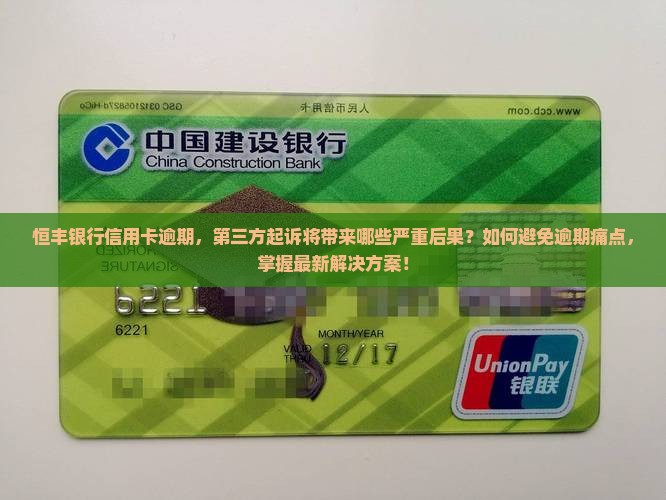 恒丰银行信用卡逾期，第三方起诉将带来哪些严重后果？如何避免逾期痛点，掌握最新解决方案！