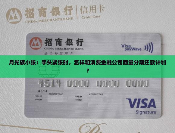 月光族小张：手头紧张时，怎样和消费金融公司商量分期还款计划？