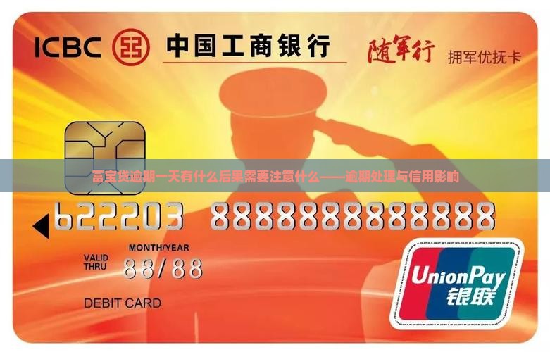 富宝贷逾期一天有什么后果需要注意什么——逾期处理与信用影响