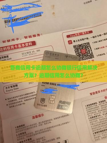 晋商信用卡逾期怎么协商银行信用解决方案？逾期信用怎么协商？
