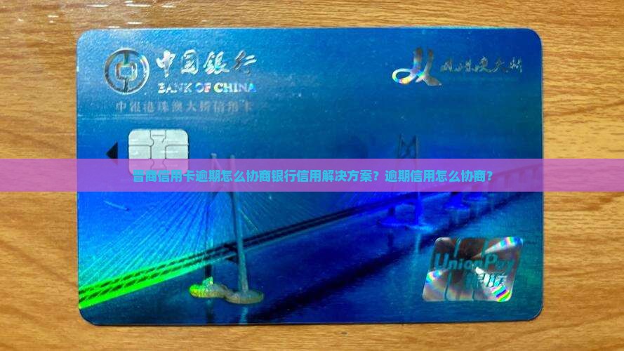 晋商信用卡逾期怎么协商银行信用解决方案？逾期信用怎么协商？