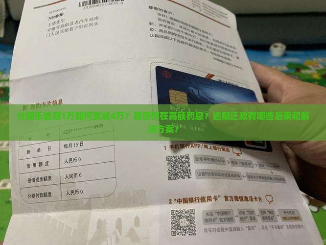 分期乐逾期1万如何变成4万？是否存在高额罚息？逾期还款有哪些后果和解决方案？