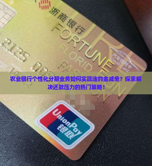 农业银行个性化分期业务如何实现违约金减免?探索解决还款压力的热门策略! 农业银行个性化分期业务如何实现违约金减免?探索解决还款压力的热门策略!