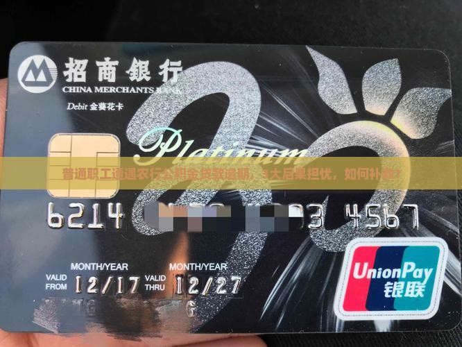 普通职工遭遇农行公积金贷款逾期，3大后果担忧，如何补救？