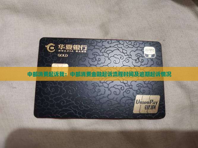 中邮消费起诉我：中邮消费金融起诉流程时间及逾期起诉情况