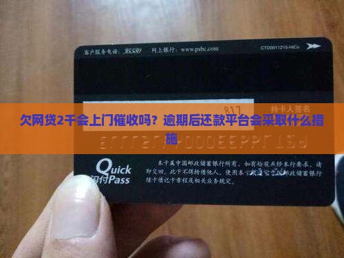 欠网贷2千会上门催收吗？逾期后还款平台会采取什么措施