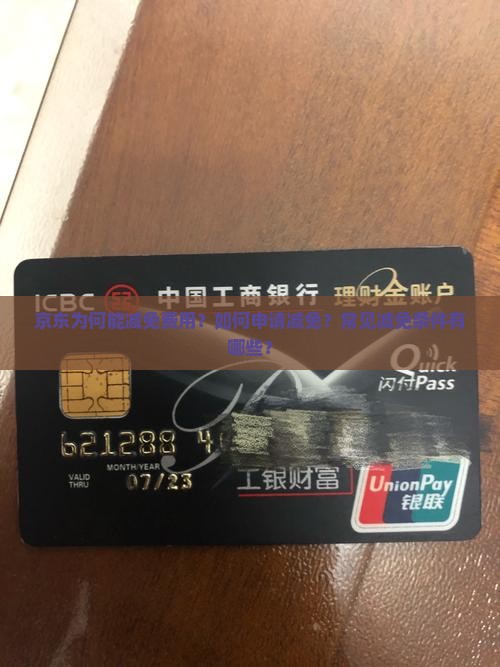 京东为何能减免费用？如何申请减免？常见减免条件有哪些？