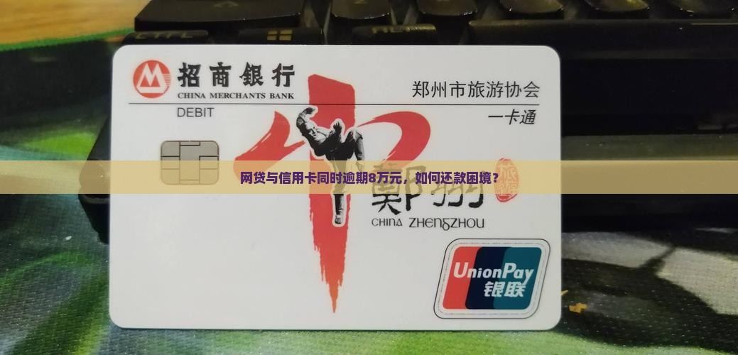 网贷与信用卡同时逾期8万元，如何还款困境？