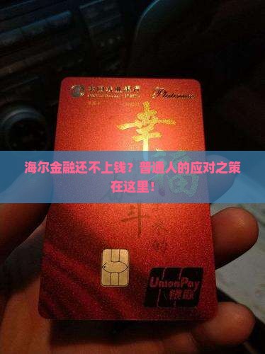 海尔金融还不上钱？普通人的应对之策在这里！
