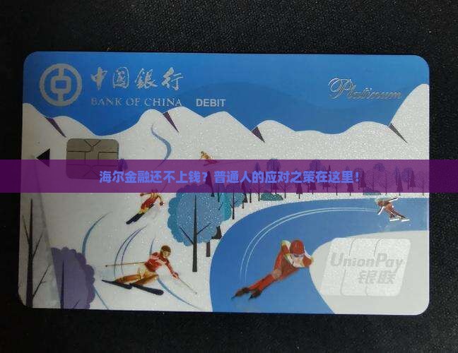海尔金融还不上钱？普通人的应对之策在这里！