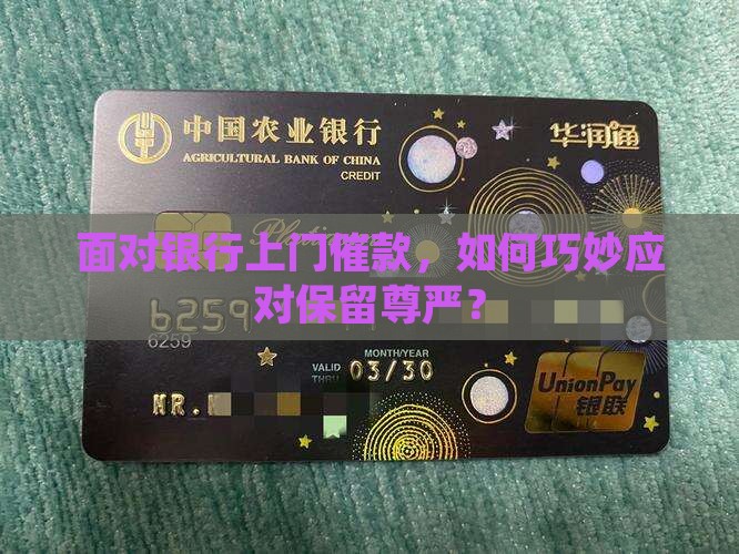 面对银行上门催款，如何巧妙应对保留尊严？