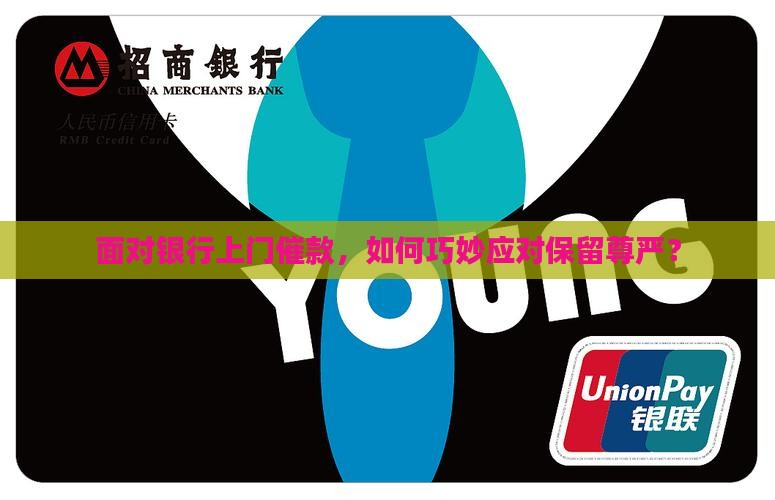 面对银行上门催款，如何巧妙应对保留尊严？