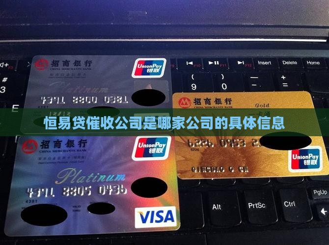 恒易贷催收公司是哪家公司的具体信息