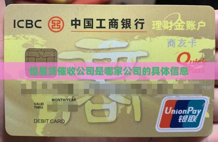 恒易贷催收公司是哪家公司的具体信息