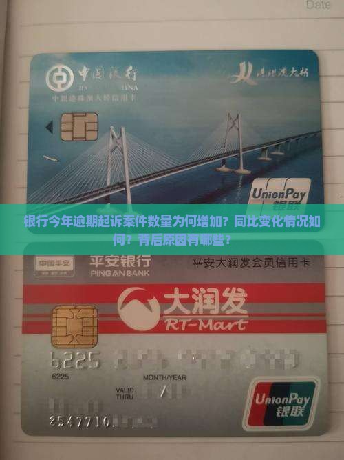 银行今年逾期起诉案件数量为何增加？同比变化情况如何？背后原因有哪些？
