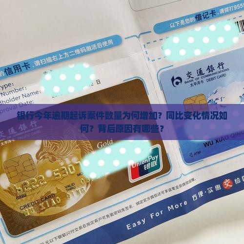 银行今年逾期起诉案件数量为何增加？同比变化情况如何？背后原因有哪些？