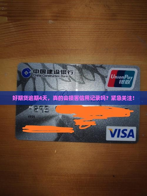 好期贷逾期4天，真的会损害信用记录吗？紧急关注！