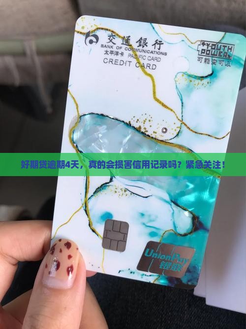 好期贷逾期4天，真的会损害信用记录吗？紧急关注！