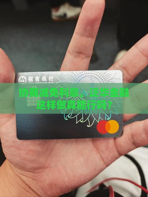 协商减免利息，泛华金融这样做真能行吗？