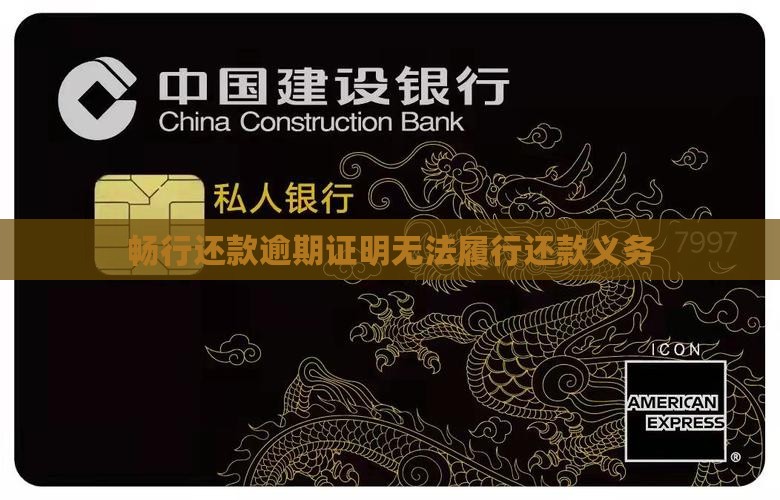 畅行还款逾期证明无法履行还款义务