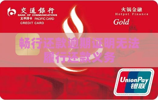 畅行还款逾期证明无法履行还款义务