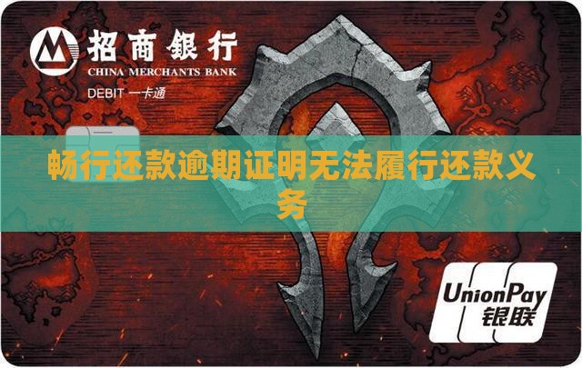 畅行还款逾期证明无法履行还款义务