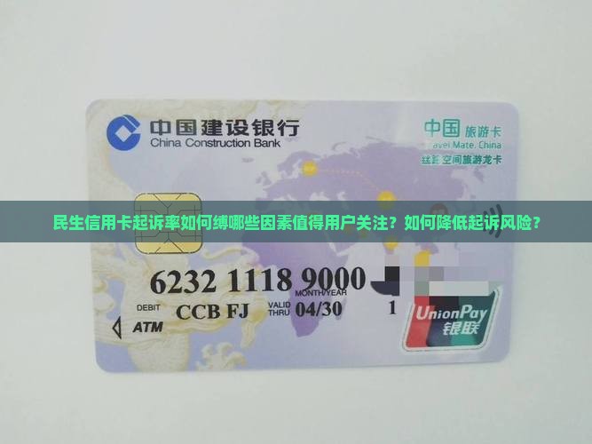 民生信用卡起诉率如何缚哪些因素值得用户关注？如何降低起诉风险？