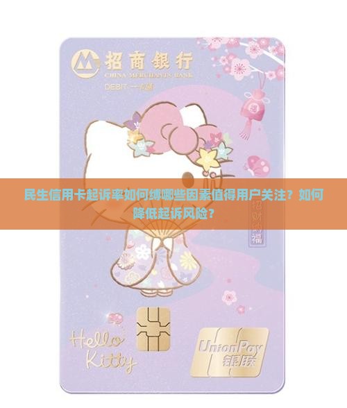 民生信用卡起诉率如何缚哪些因素值得用户关注？如何降低起诉风险？