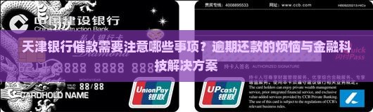 天津银行催款需要注意哪些事项？逾期还款的烦恼与金融科技解决方案