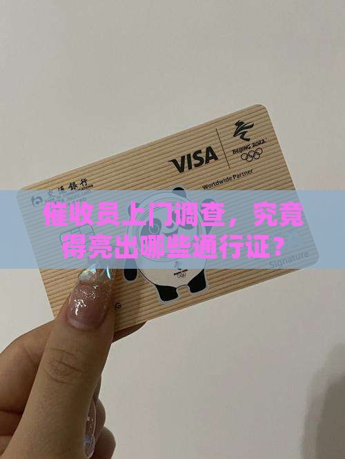 催收员上门调查，究竟得亮出哪些通行证？