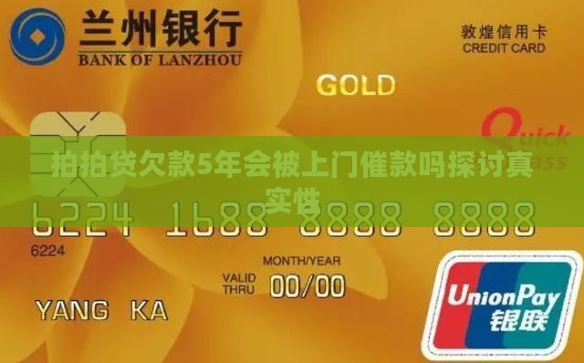 拍拍贷欠款5年会被上门催款吗探讨真实性