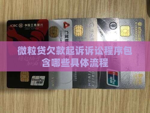微粒贷欠款起诉诉讼程序包含哪些具体流程