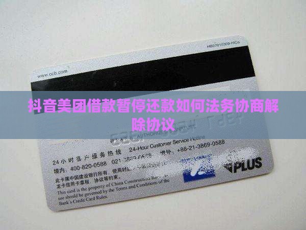 抖音美团借款暂停还款如何法务协商解除协议