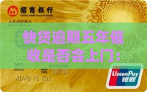 快贷逾期五年催收是否会上门：五年逾期催收