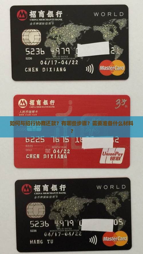 如何与招行协商还款？有哪些步骤？需要准备什么材料？