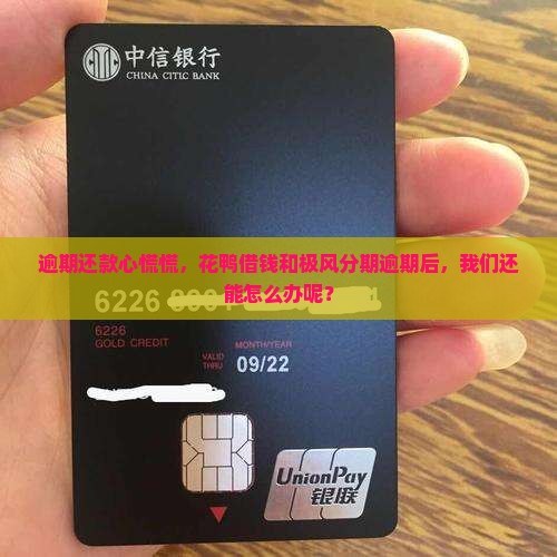 逾期还款心慌慌，花鸭借钱和极风分期逾期后，我们还能怎么办呢？