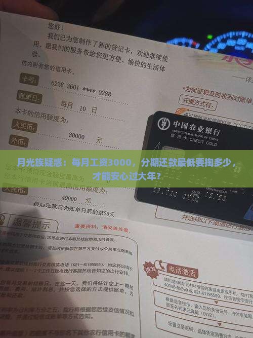 月光族疑惑：每月工资3000，分期还款最低要掏多少，才能安心过大年？
