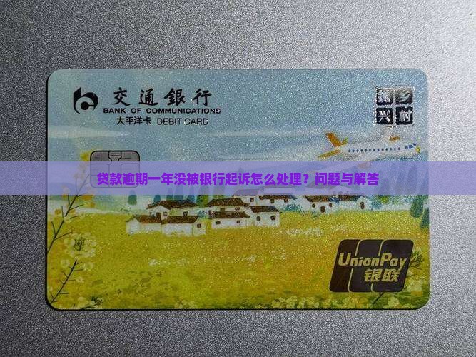贷款逾期一年没被银行起诉怎么处理？问题与解答
