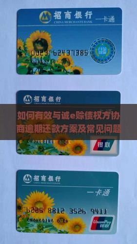 如何有效与诚e赊债权方协商逾期还款方案及常见问题解答？