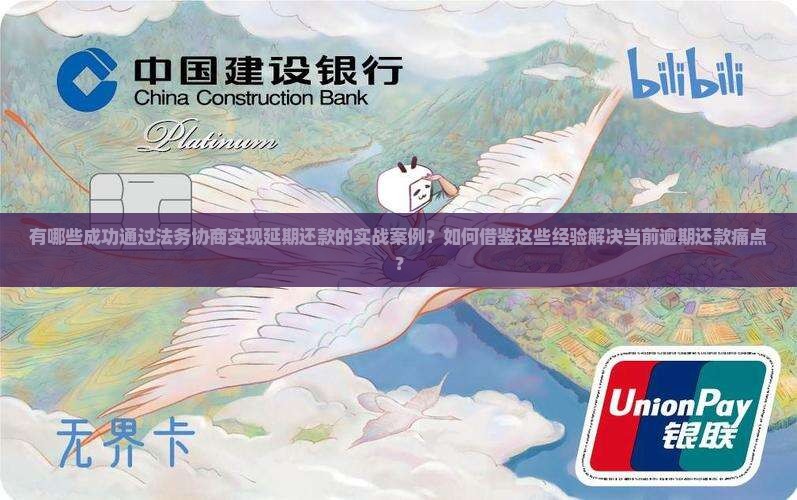 有哪些成功通过法务协商实现延期还款的实战案例？如何借鉴这些经验解决当前逾期还款痛点？
