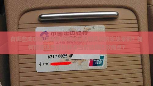 有哪些成功通过法务协商实现延期还款的实战案例？如何借鉴这些经验解决当前逾期还款痛点？