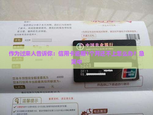 作为过来人告诉你：信用卡逾期1个月还不上怎么办？急哭中