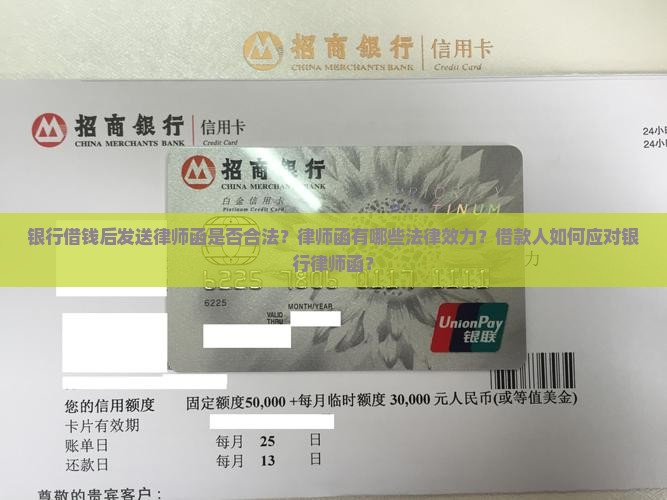 银行借钱后发送律师函是否合法？律师函有哪些法律效力？借款人如何应对银行律师函？
