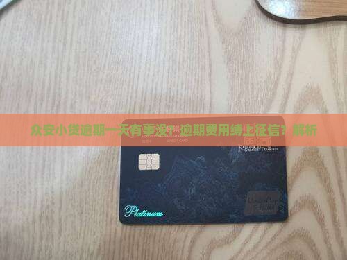 众安小贷逾期一天有事没？逾期费用缚上征信？解析