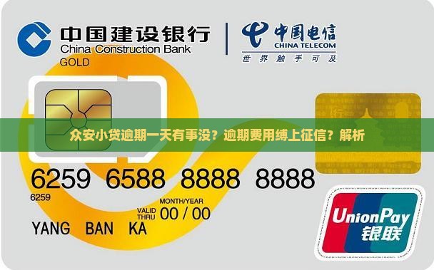 众安小贷逾期一天有事没？逾期费用缚上征信？解析