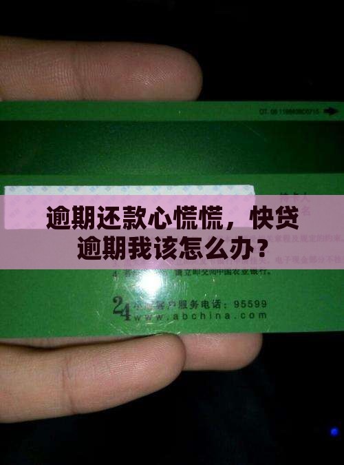 逾期还款心慌慌，快贷逾期我该怎么办？