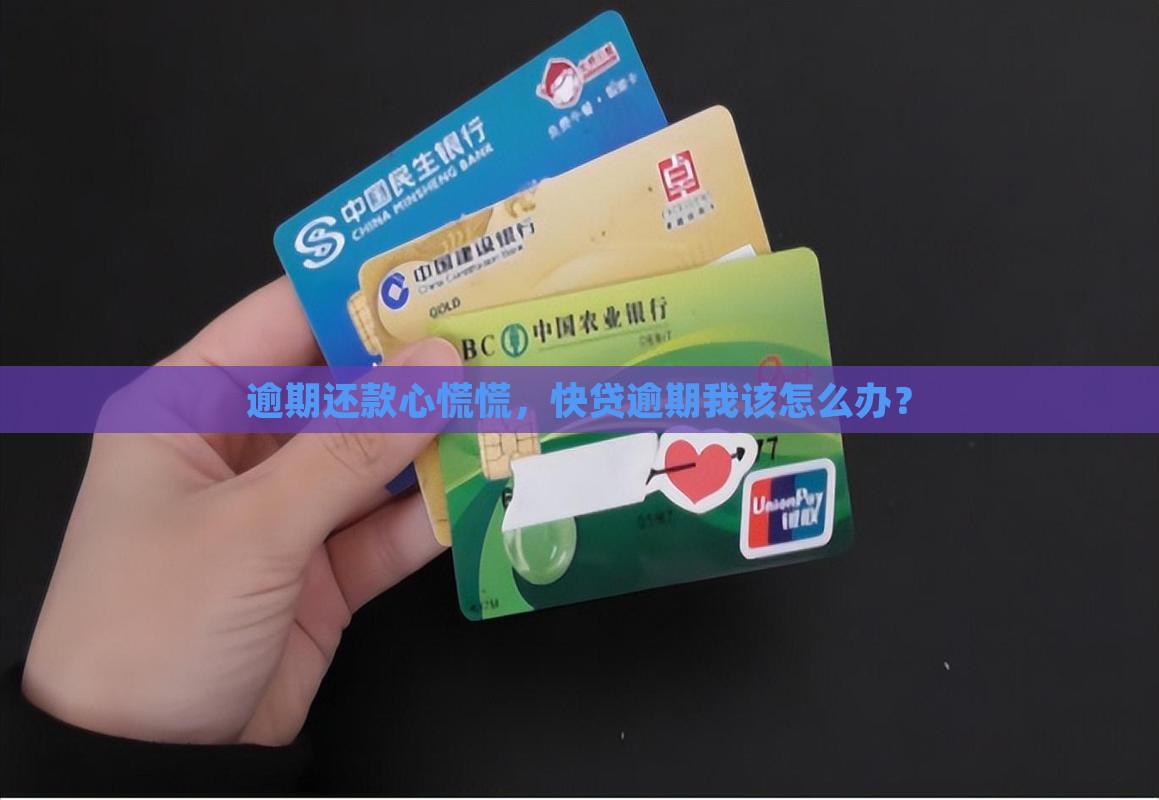 逾期还款心慌慌，快贷逾期我该怎么办？