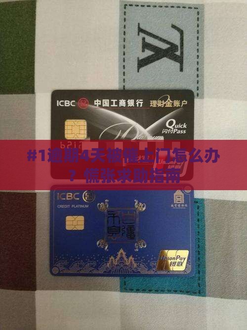 #1逾期4天被催上门怎么办？慌张求助指南