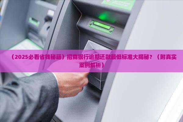 招商银行逾期还款最低标准